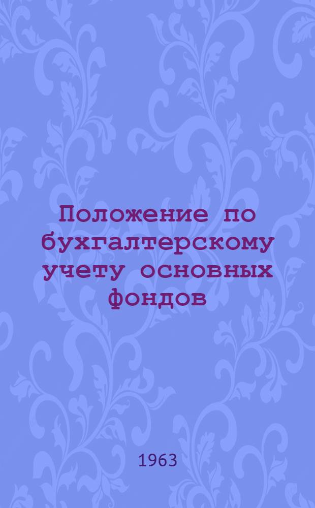 Положение по бухгалтерскому учету основных фондов (средств) государственных, кооперативных (кроме колхозов) и общественных предприятий и организаций
