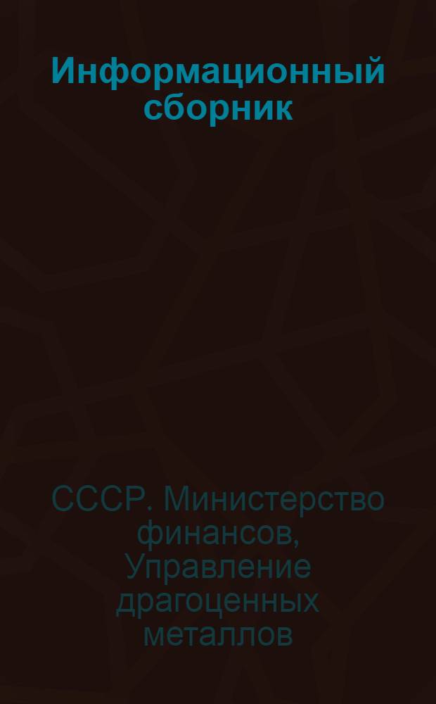 Информационный сборник