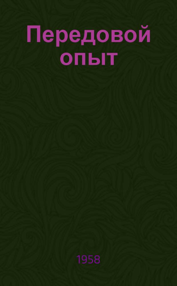 Передовой опыт : Вып. 1-