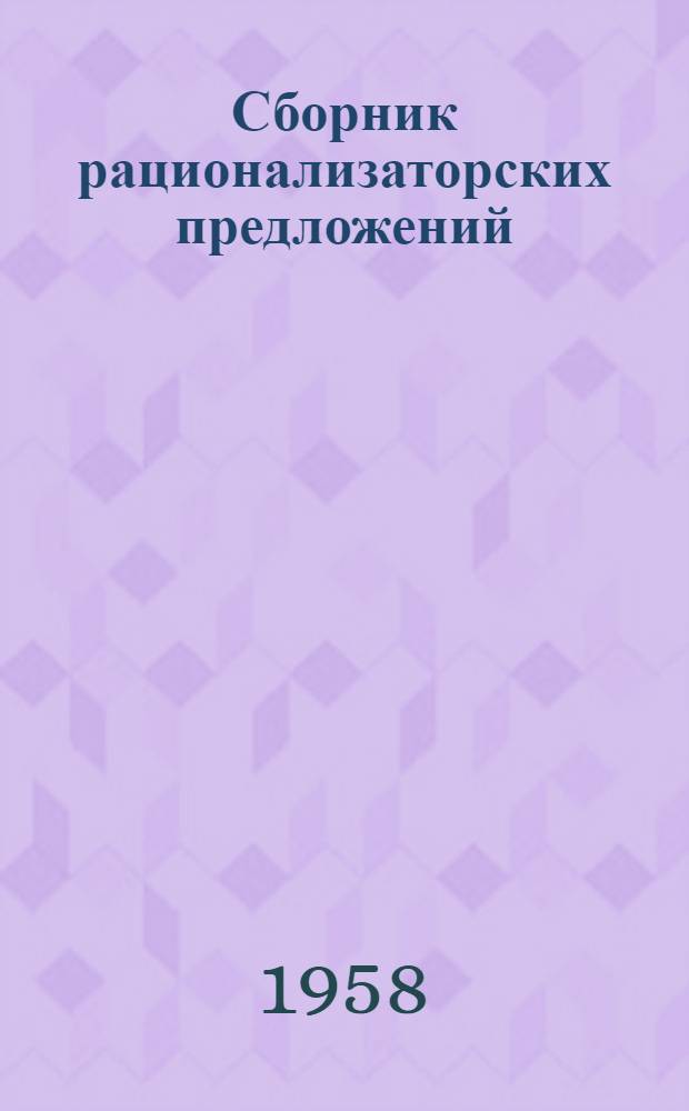 Сборник рационализаторских предложений : Вып. 1-