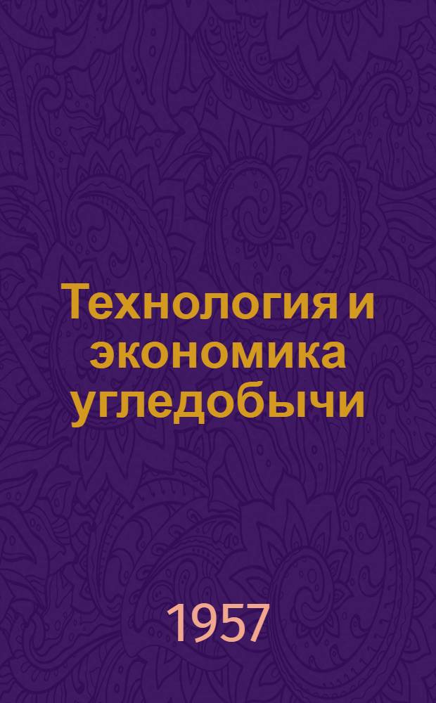 Технология и экономика угледобычи : Бюллетень