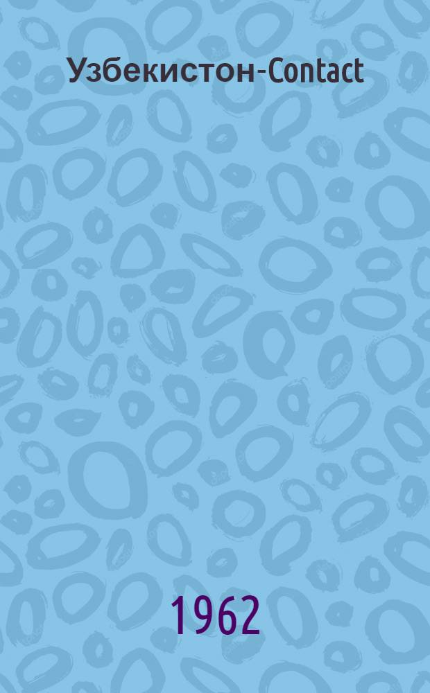 Узбекистон-Contact : Ежемес. ил. журн. : Изд. Узб. о-ва дружбы и культ. связи с зарубеж. странами