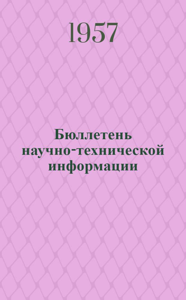 Бюллетень научно-технической информации : № I-