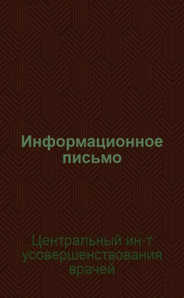 Информационное письмо : № 3-