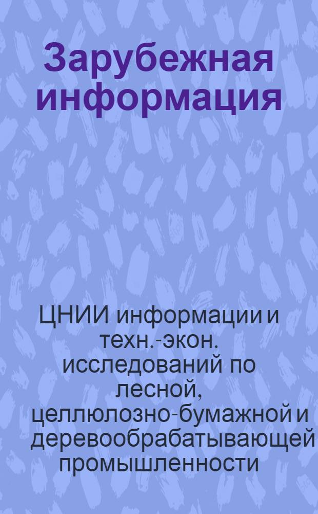 Зарубежная информация