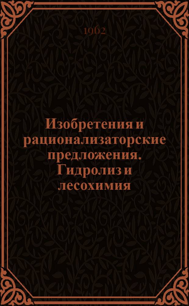 Изобретения и рационализаторские предложения. Гидролиз и лесохимия