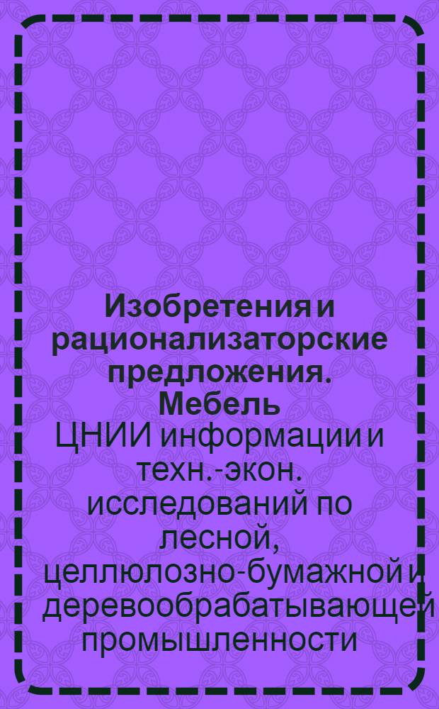 Изобретения и рационализаторские предложения. Мебель