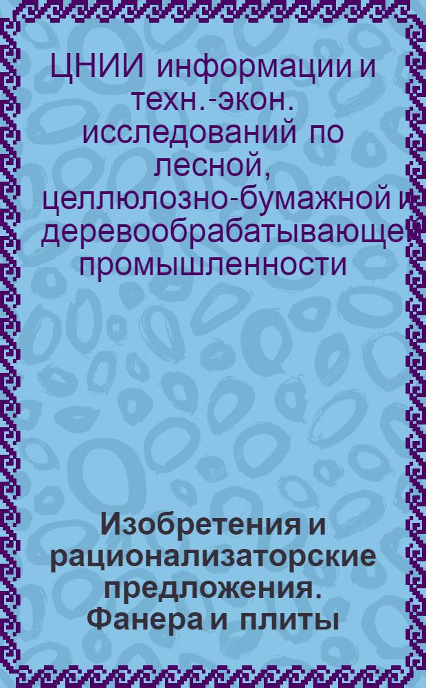 Изобретения и рационализаторские предложения. Фанера и плиты