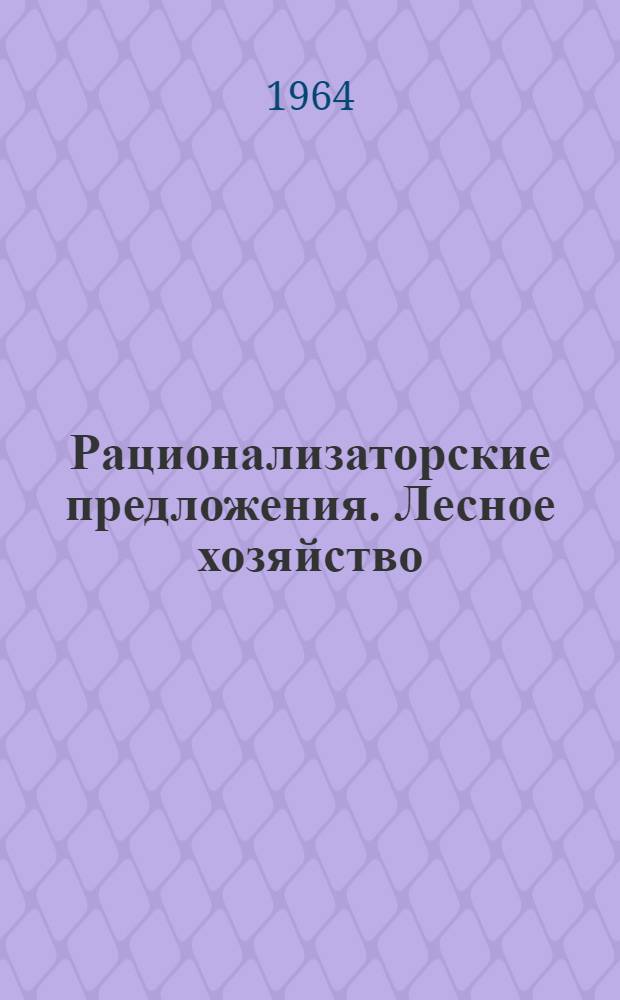 Рационализаторские предложения. Лесное хозяйство