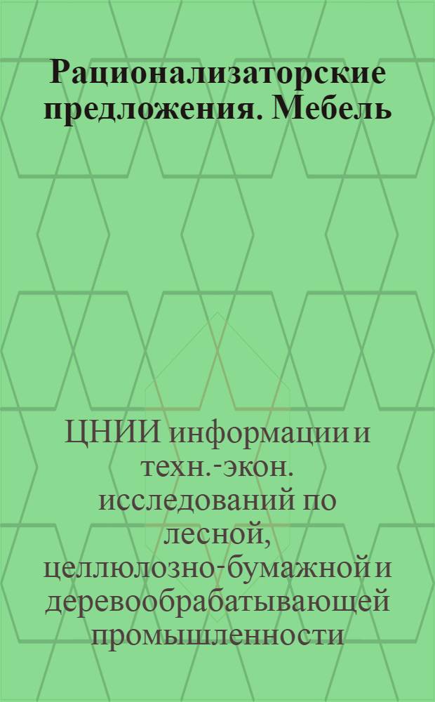 Рационализаторские предложения. Мебель