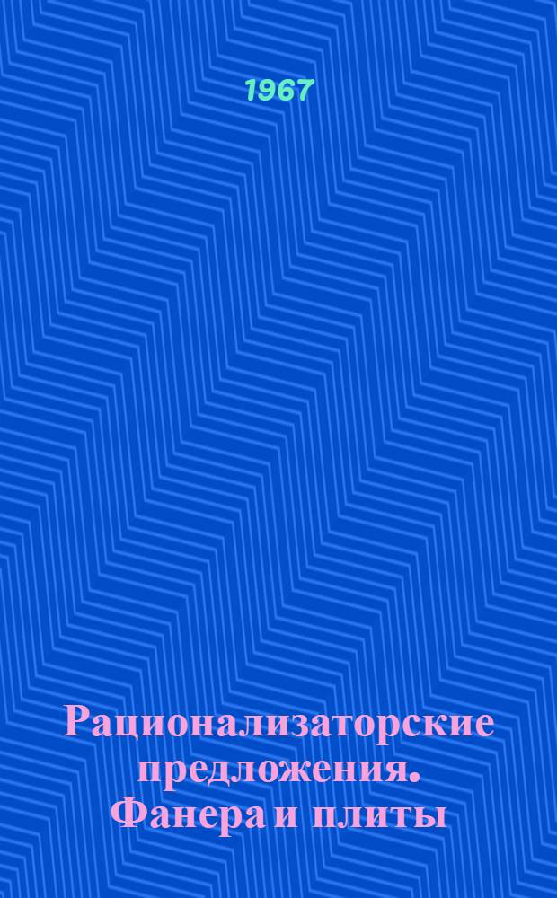 Рационализаторские предложения. Фанера и плиты