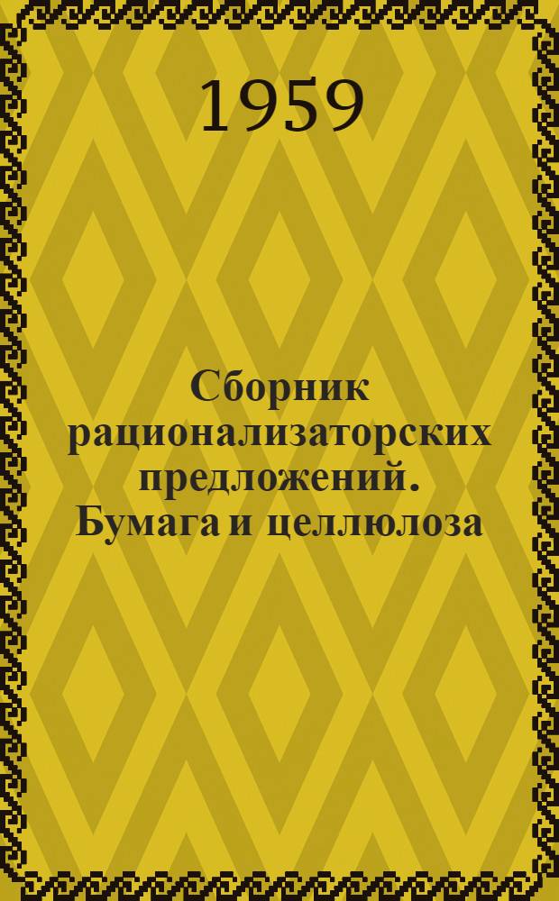 Сборник рационализаторских предложений. Бумага и целлюлоза