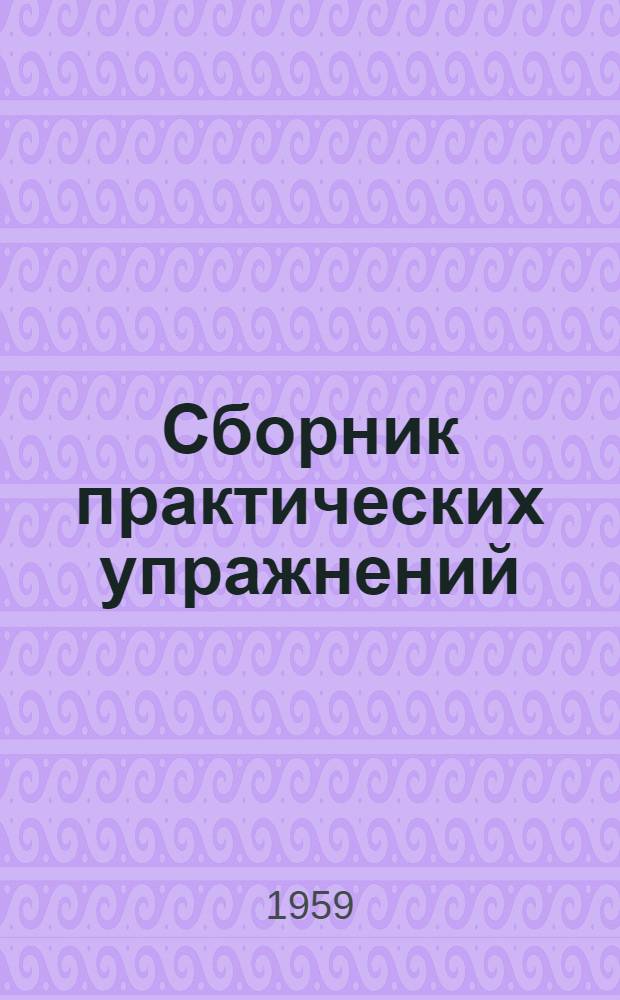 Сборник практических упражнений (задач) по квартирному довольствию Советской Армии : Для слушателей акад. : Ч. 1-