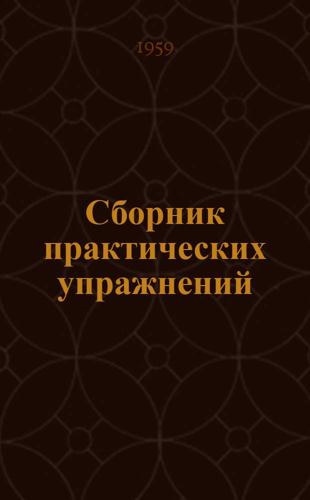Сборник практических упражнений (задач) по квартирному довольствию Советской Армии : Для слушателей акад. Ч. 1-. Ч. 1