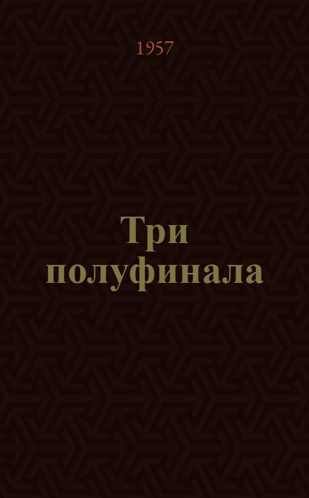 Три полуфинала : Бюллетень. № 1. 12 дек. 1957 г.