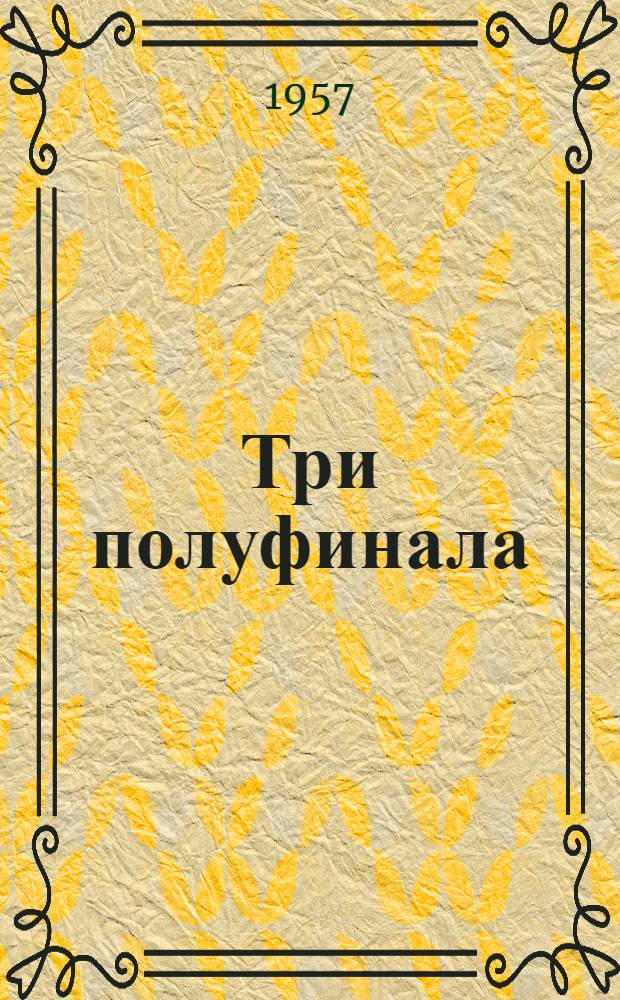 Три полуфинала : Бюллетень. № 4. 24 дек. 1957 г.