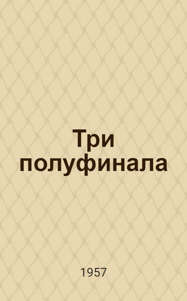 Три полуфинала : Бюллетень. № 8. 8 янв. 1958 г.