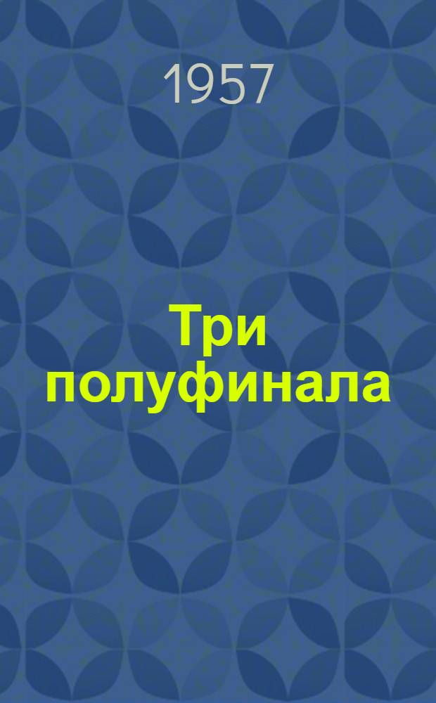 Три полуфинала : Бюллетень. № 10. 16 янв. 1958 г.
