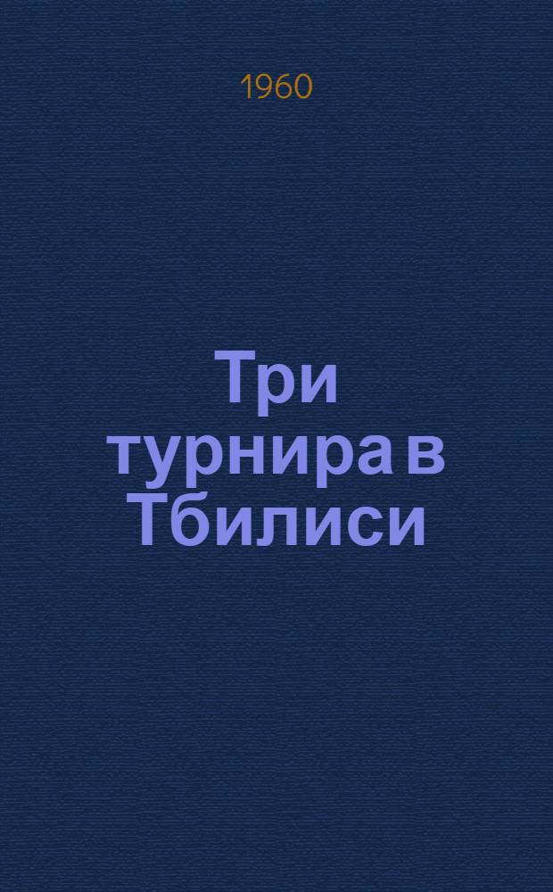 Три турнира в Тбилиси : Бюллетень Союза спорт. о-в и организаций Груз. ССР № 1-4. № 1. 27 мая 1960 г.