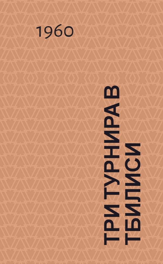 Три турнира в Тбилиси : Бюллетень Союза спорт. о-в и организаций Груз. ССР № 1-4. № 4. 1 июня 1960 г.