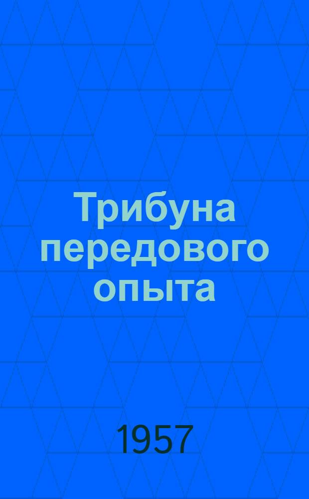 Трибуна передового опыта : Бюллетень Брянского обл. упр. сел. хоз-ва