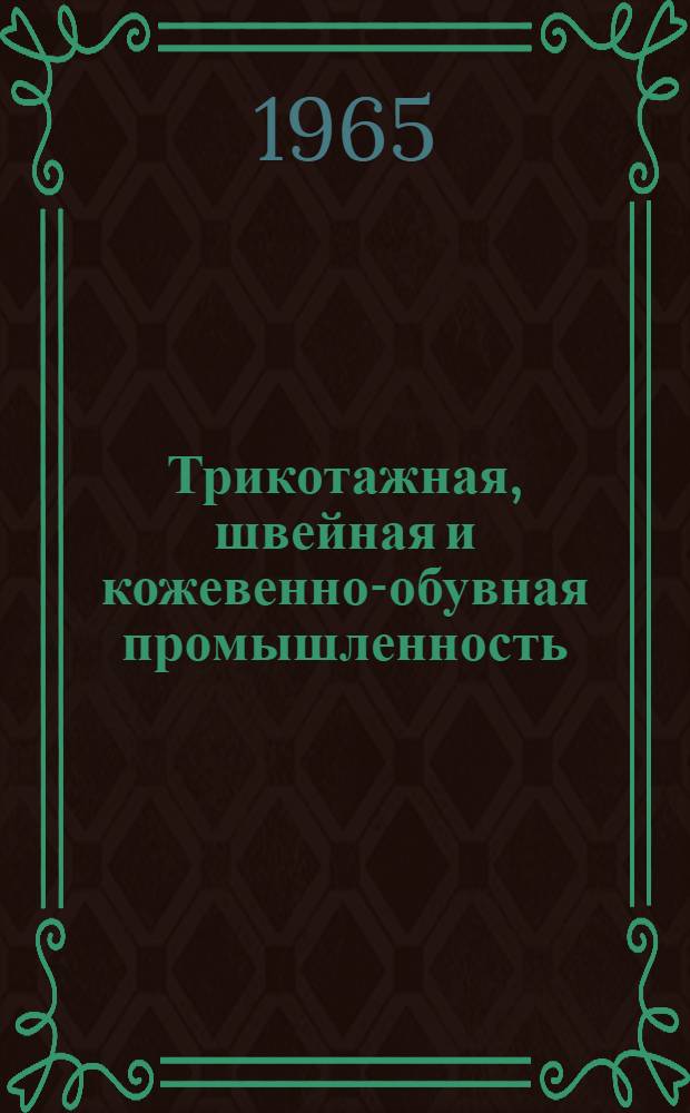 Трикотажная, швейная и кожевенно-обувная промышленность