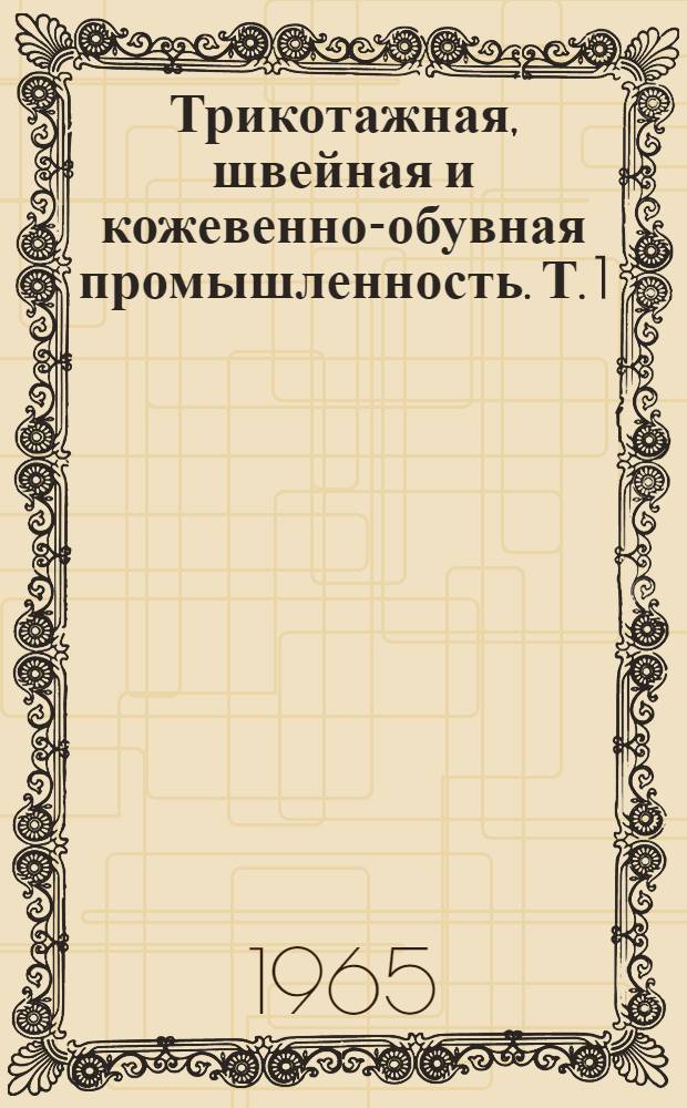 Трикотажная, швейная и кожевенно-обувная промышленность. [Т. 1]