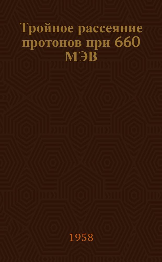 Тройное рассеяние протонов при 660 МЭВ : Т. 1-2, 4. 1 : Измерение параметра деполяризации D (90&deg;)