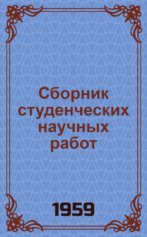 Сборник студенческих научных работ : Вып. 1-