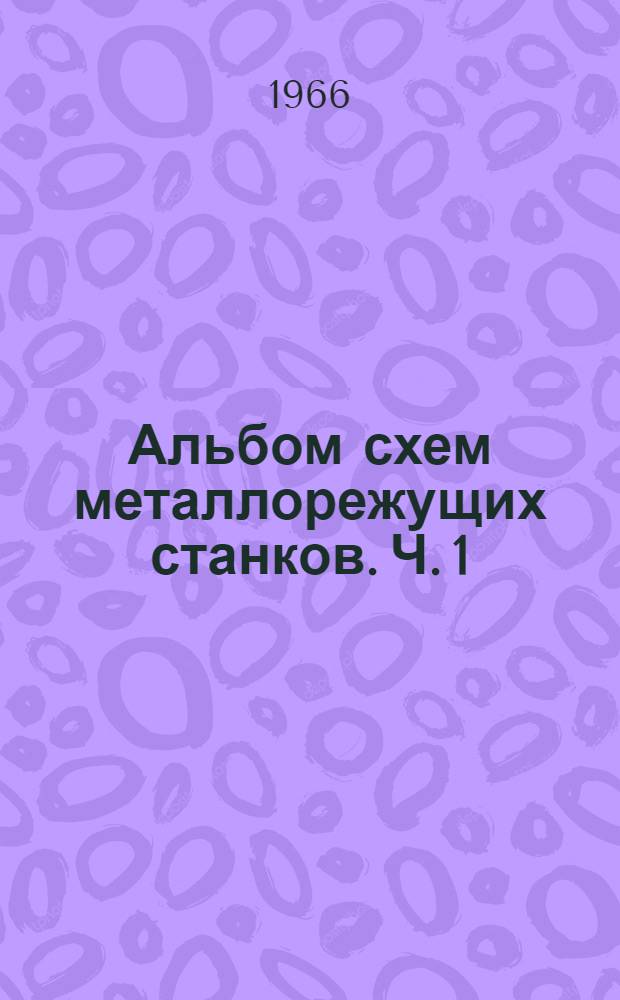 Альбом схем металлорежущих станков. Ч. 1