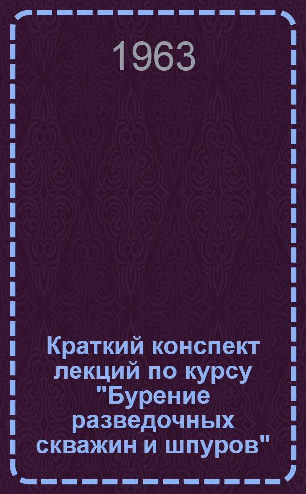 Краткий конспект лекций по курсу "Бурение разведочных скважин и шпуров" : Лекция № 1-. Лекция 2