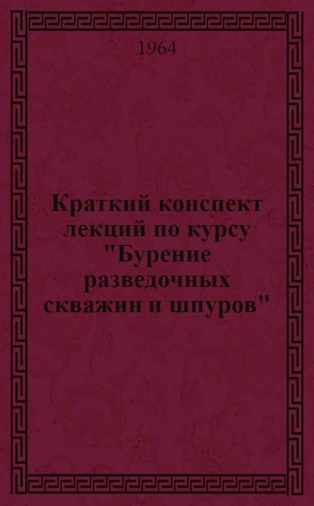 Краткий конспект лекций по курсу "Бурение разведочных скважин и шпуров" : Лекция № 1-. Лекция 5