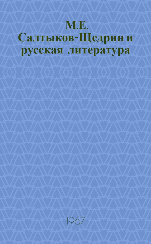 [М.Е. Салтыков-Щедрин и русская литература : Т. 1-]. [Т. 1] : Революционная сатира Салтыкова-Щедрина и русская литература