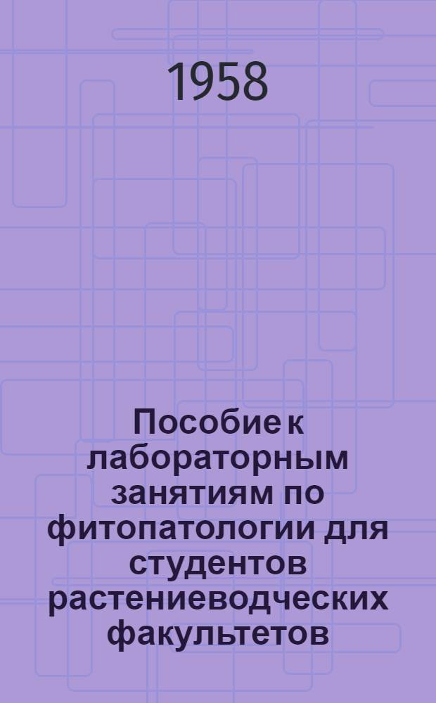 Пособие к лабораторным занятиям по фитопатологии для студентов растениеводческих факультетов