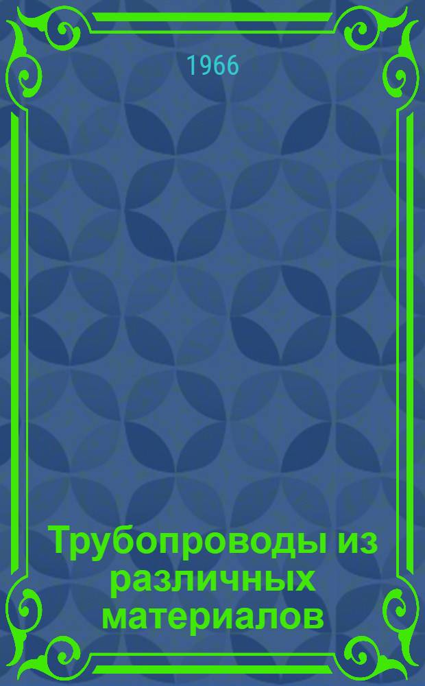 Трубопроводы из различных материалов : Альбом Раздел 1-. Раздел 1 : Трубопроводы из силикатных материалов