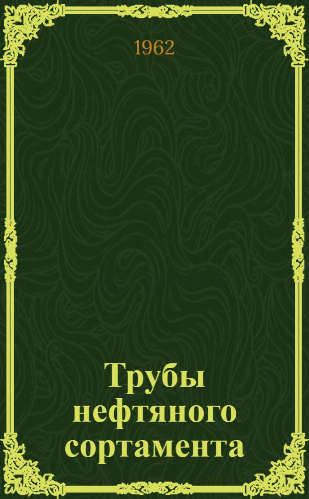 Трубы нефтяного сортамента : Каталог