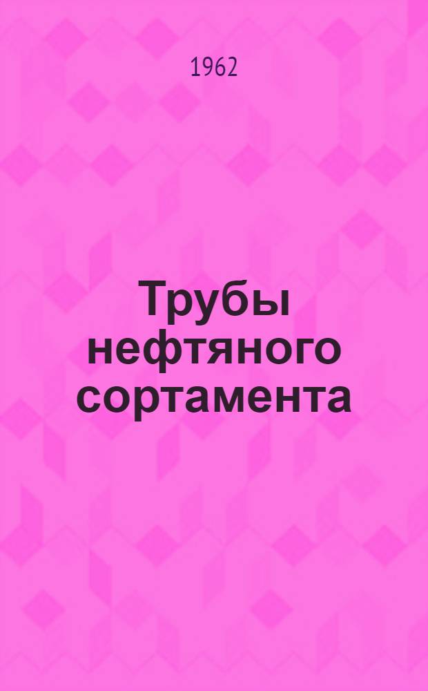 Трубы нефтяного сортамента : Каталог