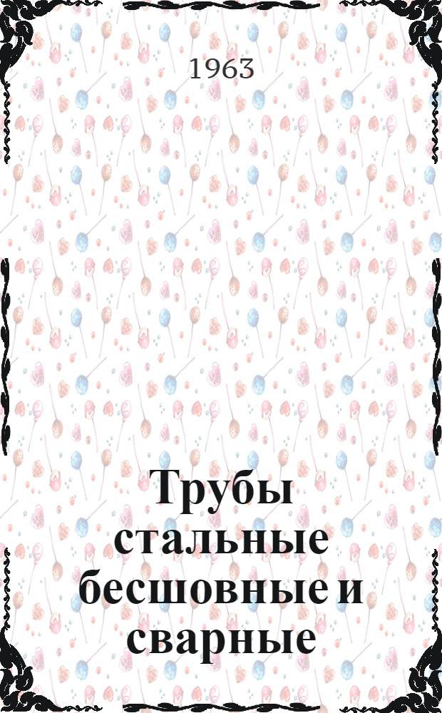 Трубы стальные бесшовные и сварные : Каталог