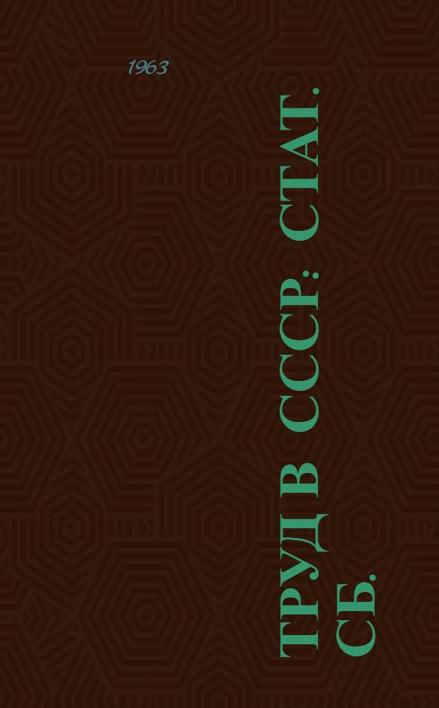 Труд в СССР : Стат. сб. : Ч. 1-