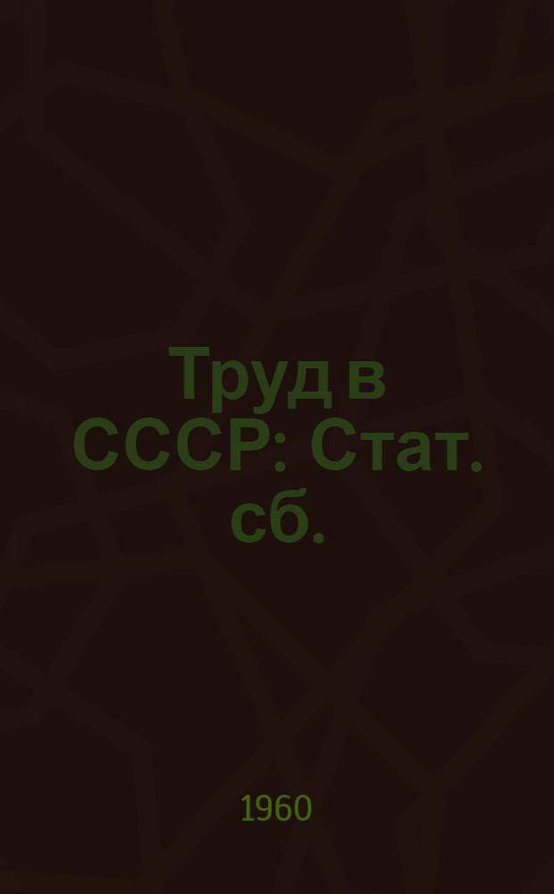 Труд в СССР : Стат. сб. : В 2 ч. : Ч. 1-2