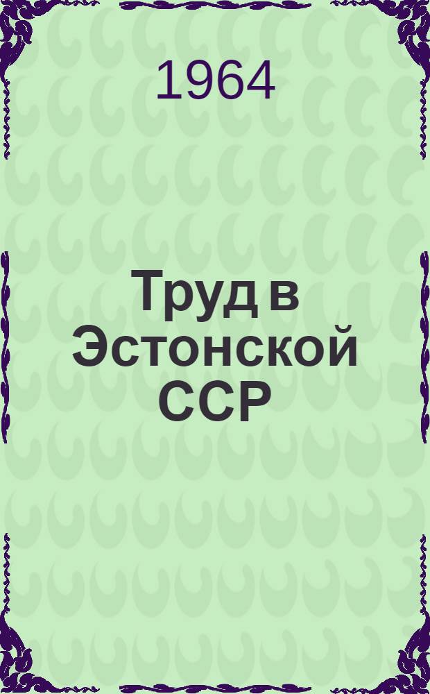 Труд в Эстонской ССР : Стат. сб. : Ч. 1-