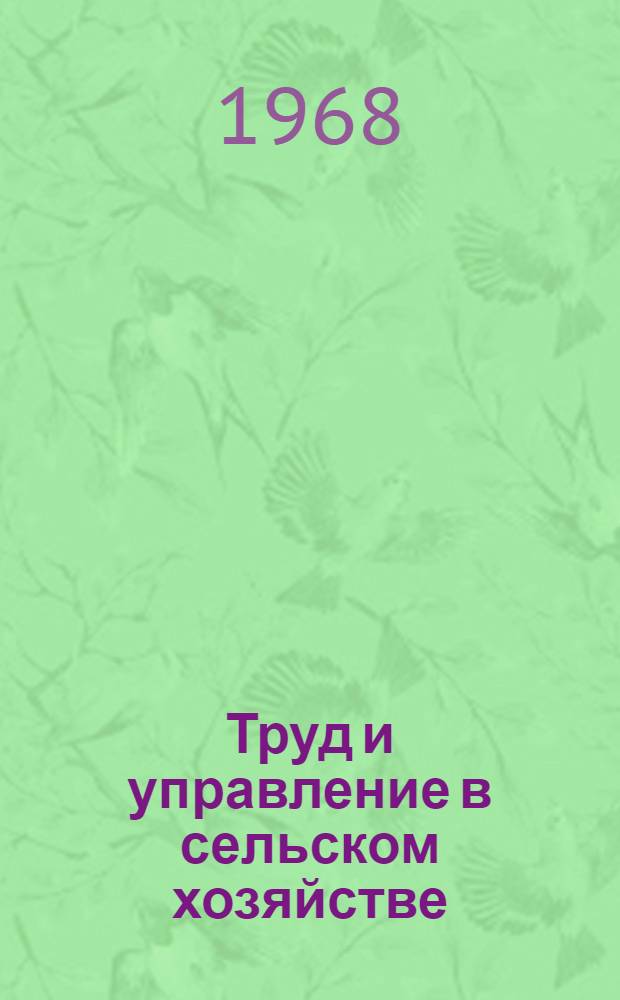 Труд и управление в сельском хозяйстве : Науч. труды