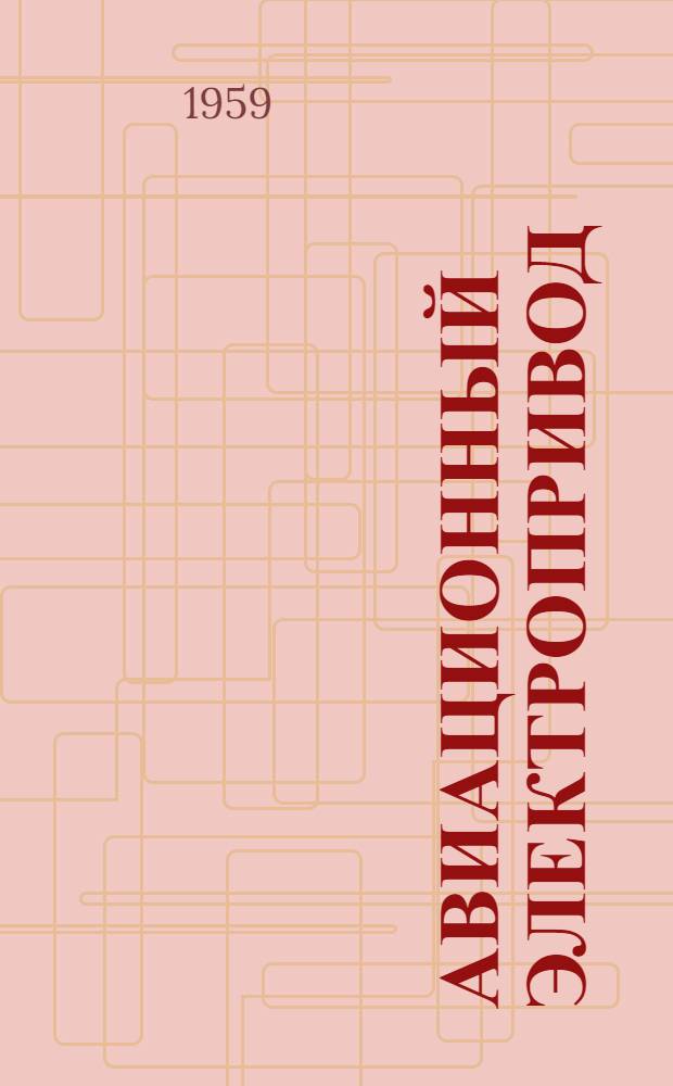 Авиационный электропривод : [Учеб. пособие] Ч. 1-. Ч. 1 : Основы теории электропривода