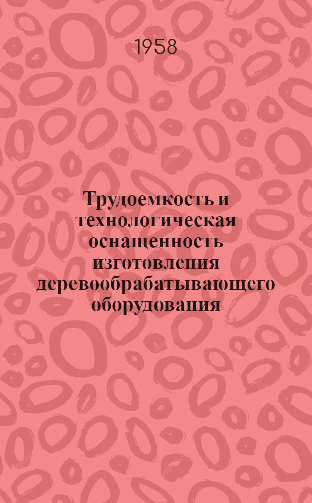 Трудоемкость и технологическая оснащенность изготовления деревообрабатывающего оборудования (Союздревстанкопром)