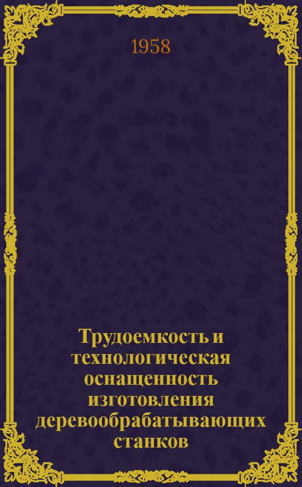 Трудоемкость и технологическая оснащенность изготовления деревообрабатывающих станков