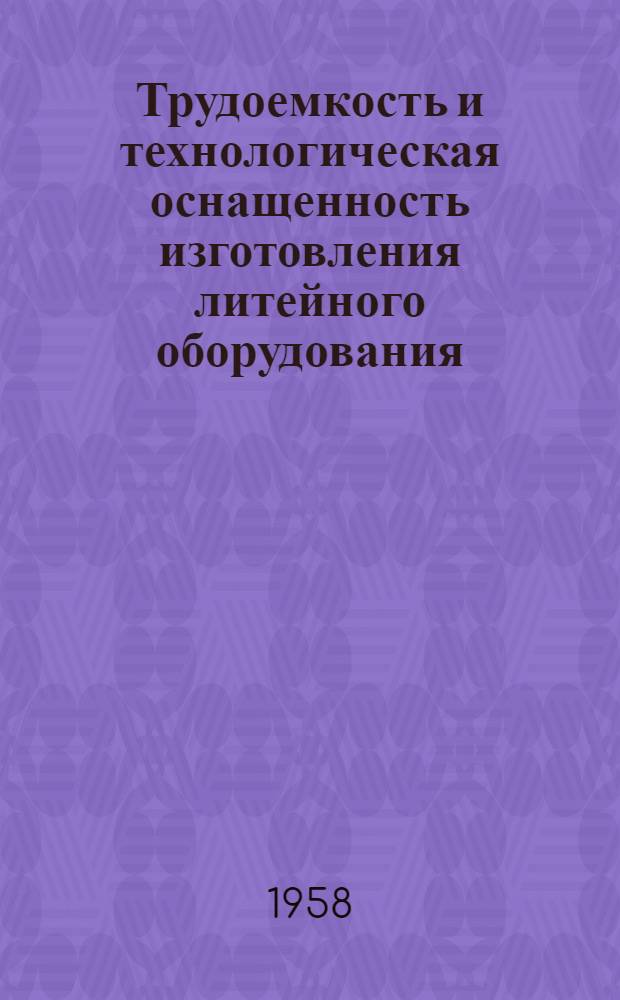 Трудоемкость и технологическая оснащенность изготовления литейного оборудования