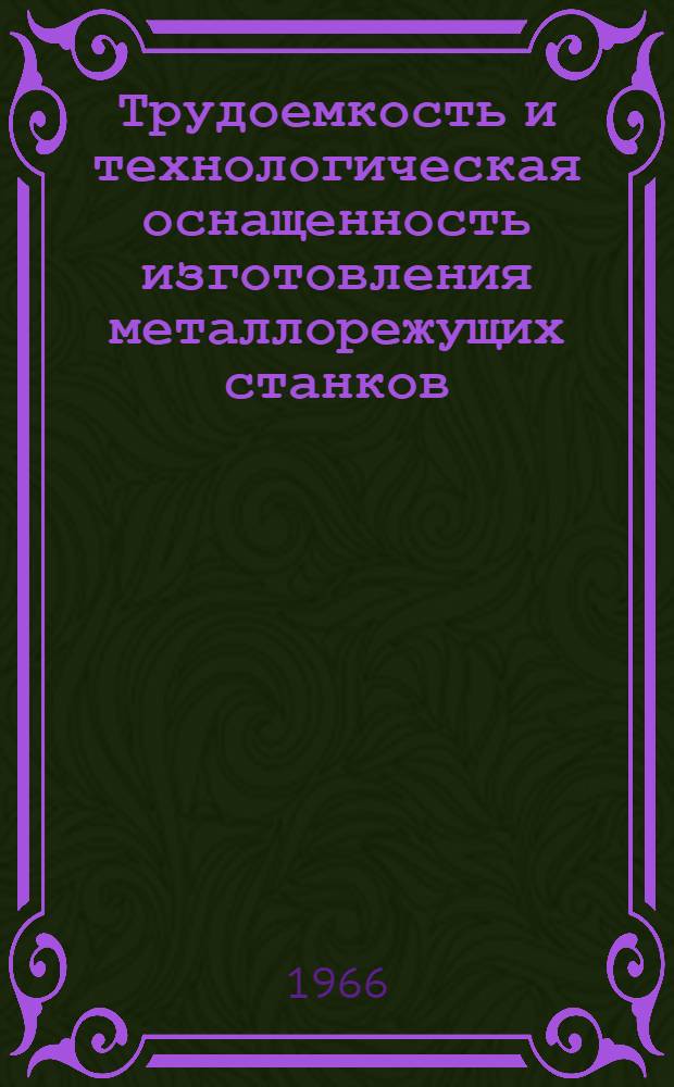 Трудоемкость и технологическая оснащенность изготовления металлорежущих станков (Главтяжстанкопром)
