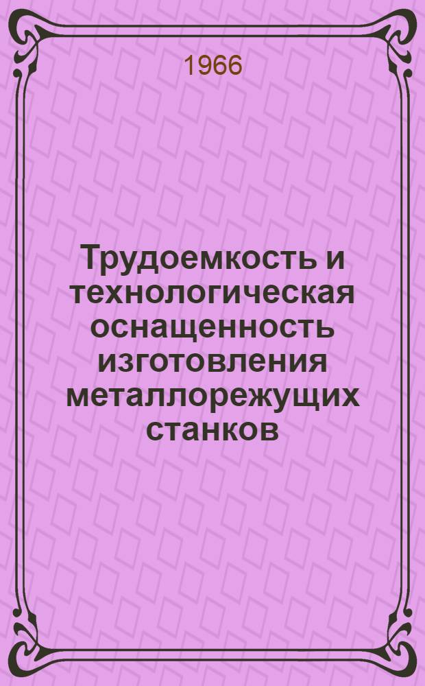 Трудоемкость и технологическая оснащенность изготовления металлорежущих станков (Союзточстанкопром)