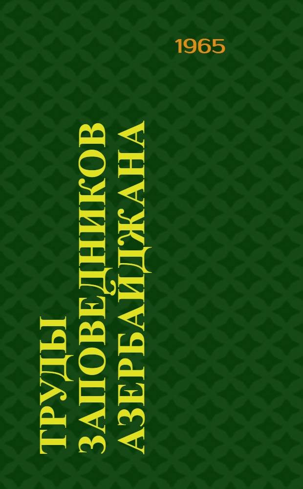 Труды заповедников Азербайджана : Вып. 1-
