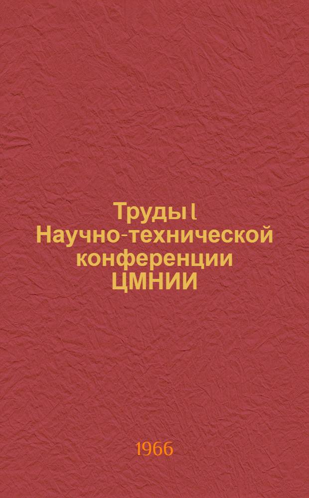 Труды I Научно-технической конференции ЦМНИИ : [В 2 ч.] Ч. 1-2. Ч. 2